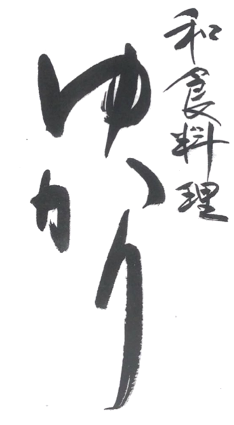 和食料理 ゆかり